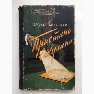 Едмунд Нізюрський Пристань Ескулапа Пригоди Наукова фантастика
