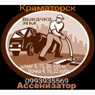 Ассенизатор г. Краматорск. Илосос