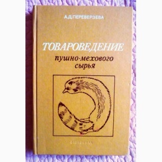 Товароведение пушно-мехового сырья. А. Переверзьева