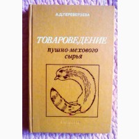 Товароведение пушно-мехового сырья. А. Переверзьева