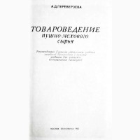 Товароведение пушно-мехового сырья. А. Переверзьева