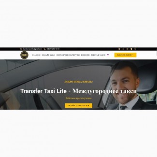 Transfer Taxi Lite - Междугороднее такси